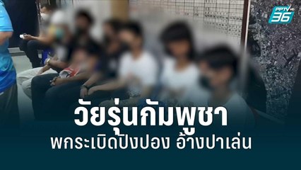 วัยรุ่นกัมพูชาพกระเบิดปิงปอง อ้างปาเล่น | โชว์ข่าวเช้านี้ | 20 มิ.ย. 65