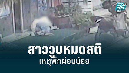 สาววูบหมดสติ เหตุพักผ่อนน้อย | โชว์ข่าวเช้านี้ | 20 มิ.ย. 65