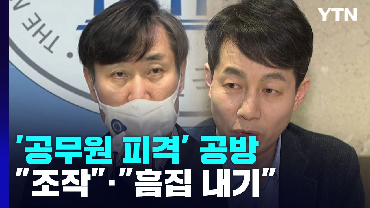 '서해 공무원 피격' 공방 가열..."조작"·"흠집 내기" / YTN