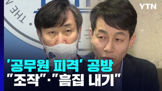 '서해 공무원 피격' 공방 가열... 조작 · 흠집 내기 / YTN