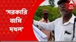 Bankura: সরকারি জমি দখলের অভিযোগ উঠল তৃণমূল নেতার বিরুদ্ধে I Bangla News