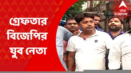 Kolkata: পুরনো একটি মামলায় তালতলা থেকে গ্রেফতার বিজেপির যুব নেতা I Bangla News