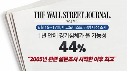 [뉴스라이브] 경기침체 우려에 국제유가↓...’R의 공포’ 수면 위로 / YTN