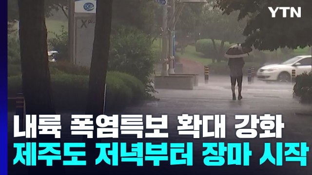 [날씨] 내륙 폭염특보 확대·강화...제주도 저녁부터 장마 시작 / YTN