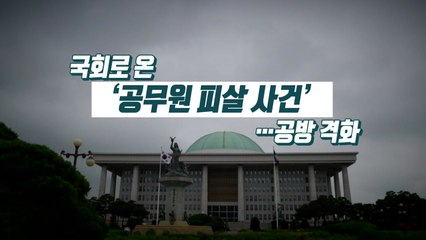[정국인트로] 국회로 온 '공무원 피살'...공방 격화 / YTN