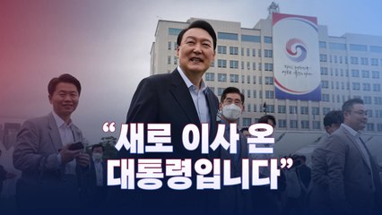 [뉴스라이브] "새로 이사 온 대통령입니다"...尹 용산 집들이  / YTN