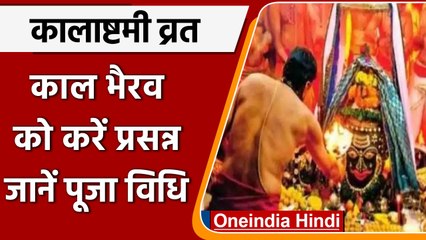 Kalashtami Vrat 2022: आज है कालाष्टमी व्रत? ऐसे करें काल भैरव की पूजा | वनइंडिया हिंदी |*Religion
