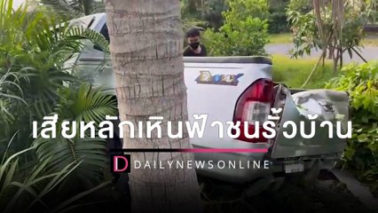 ขับรถไปหาแฟนสาววูบหลับใน รถเสียหลักเหินฟ้าพุ่งชนรั้วบ้าน | เดลินิวส์ HOTSHOT 20/06/65