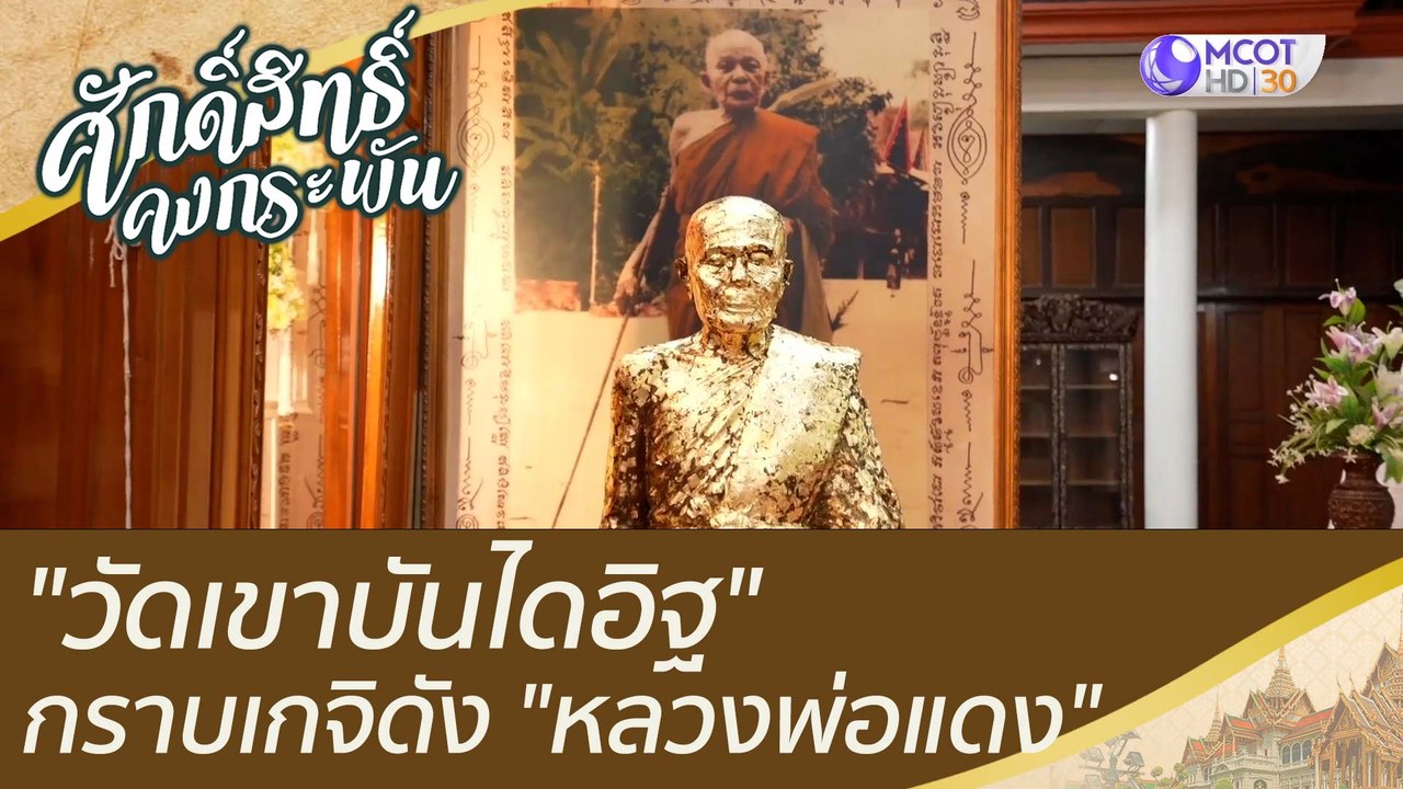 "วัดเขาบันไดอิฐ" กราบเกจิดัง "หลวงพ่อแดง" | ศักดิ์สิทธิ์คงกระพัน (18 มิ.ย. 65)