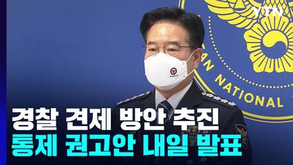 '경찰 인사' 등 통제 방안 발표 임박...내부 반발 고조 / YTN