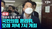 [속보] '이준석 징계 논의' 국민의힘 윤리위, 모레 저녁 7시 개최 / YTN