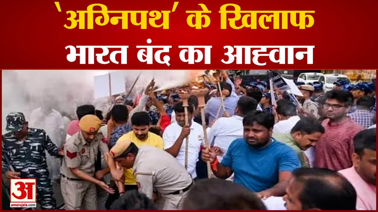 India News: अग्निपथ' के खिलाफ भारत बंद का आह्वान | Agnipath Scheme