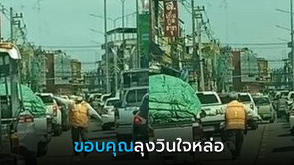 โลกสดใส ! เปิดนาทีลุงวินใจหล่อ เคลียร์ทางรถพยาบาล ส่งผู้บาดเจ็บถึง รพ.