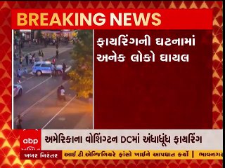 USAમાં ફરી એકવાર અંધાધૂંધ ફાયરિંગ, અનેક લોકો થયા ઘાયલ; જુઓ વીડિયો