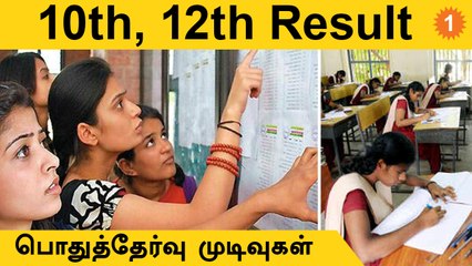 10, 12-ஆம் வகுப்பு பொதுத்தேர்வு முடிவுகள்- இணையதள தகவல்கள்