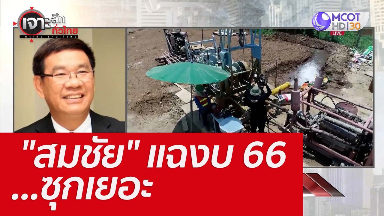 "สมชัย" แฉงบ 66 ...ซุกเยอะ : เจาะลึกทั่วไทย (20...