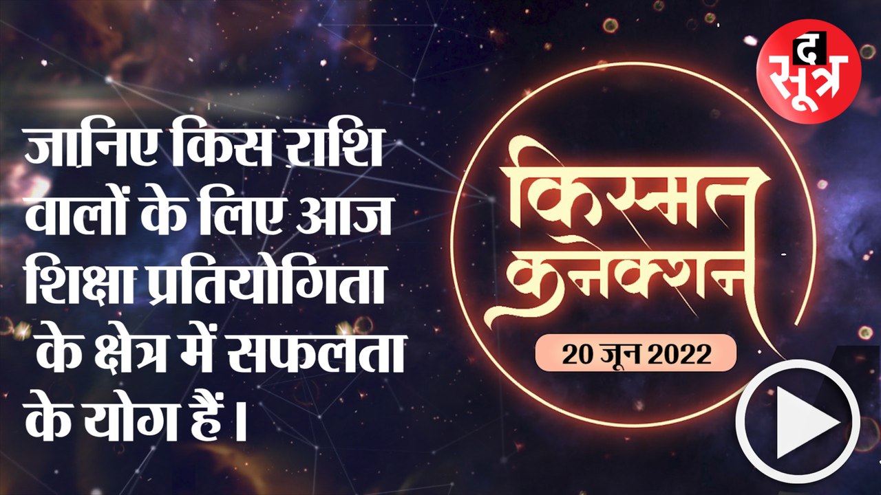 Kismat Connection: जानिए किस राशि वालों के लिए आज शिक्षा प्रतियोगिता के क्षेत्र में सफलता के योग हैं।