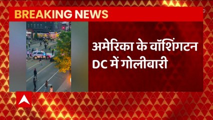 America Breaking : America की राजधानी वाशिंगटन डीसी में अंधाधुंध फायरिंग