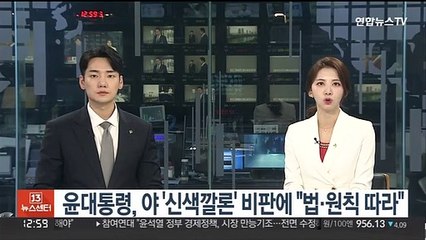 윤대통령, 야 '신색깔론' 비판에 "법과 원칙따라 처리"