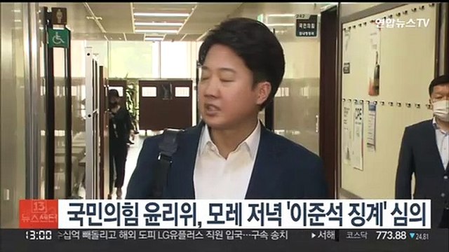 국민의힘 윤리위, 모레 저녁 '이준석 징계' 심의