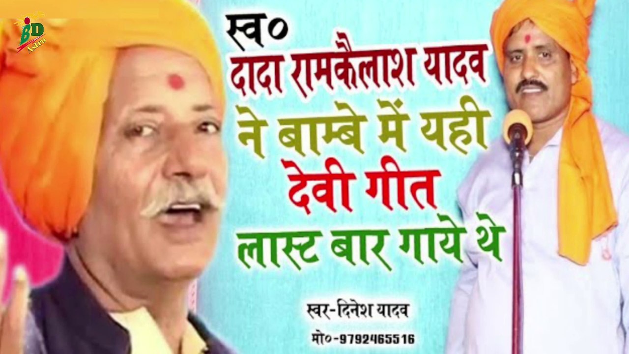 स्व० दादा राम कैलाश यादव का अन्तिम देवी गीत | उनकी याद में आपको उनके नाती दिनेश यादव जी सुना रहे हैं
