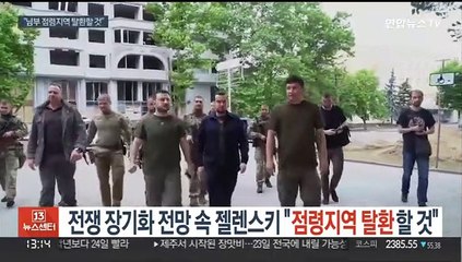 전쟁 장기화 전망 속 젤렌스키 "남부 점령지역 탈환할 것"