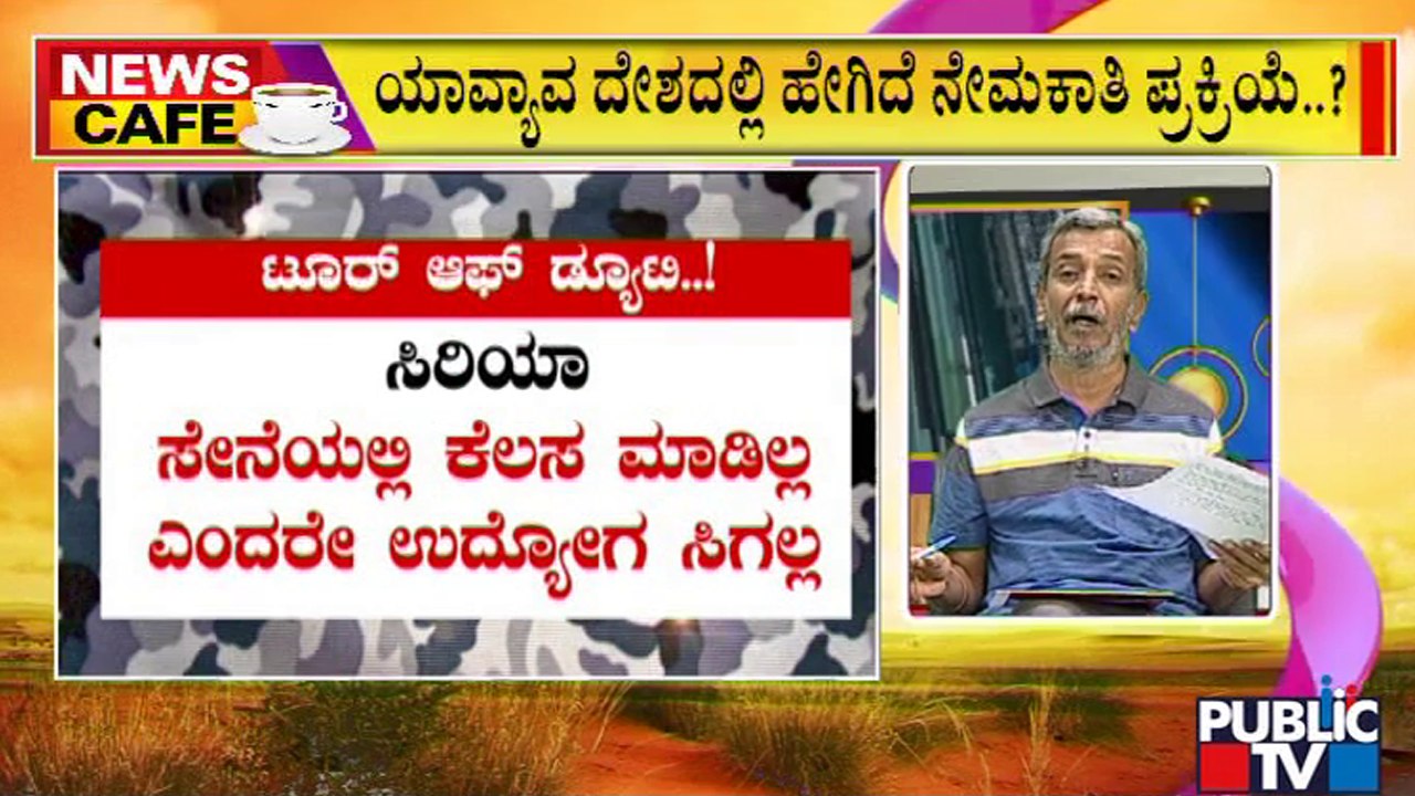 News Cafe | ಸೇನಾ ನೇಮಕಾತಿ ಪ್ರಕ್ರಿಯೆ ಯಾವ್ಯಾವ ದೇಶದಲ್ಲಿ ಹೇಗಿದೆ..? | HR Ranganath | June 20, 2022