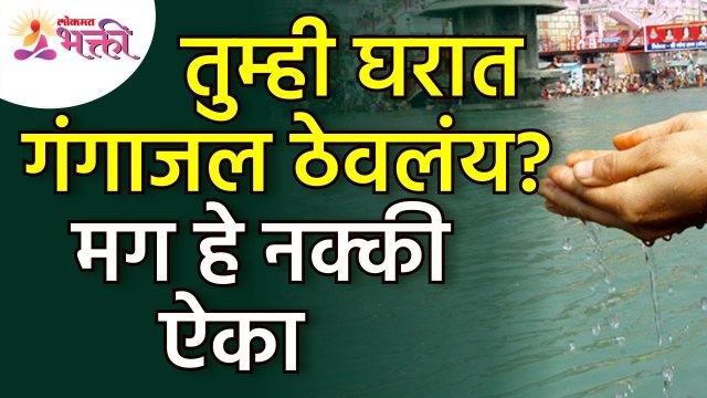 घरात गंगाजल असेल तर नक्की काय करावे? Importants of Gangajal in House | Vastushastra tips for home