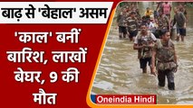 Assam Flood: असम में बाढ़ से कोहराम, 24 घंटे में 9 की मौत, 8 लापता  | वनइंडिया हिंदी |*News