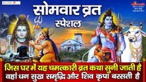 सोमवार भक्ति : भगवान शिव के पावन सोमवार व्रत महिमा के श्रवण से हर मनोकामना पूर्ण होती है | om namah shivay | Bholenath Ji | Mandev | Shiv ji Bhajan ~2022