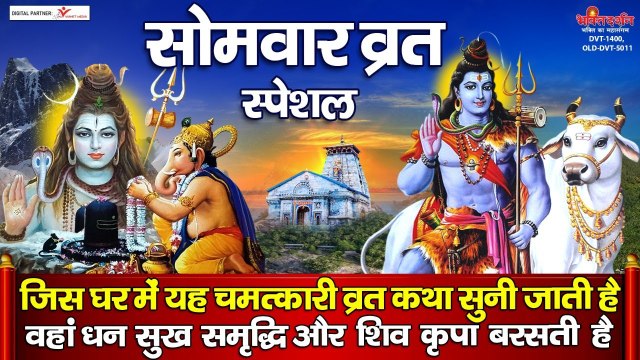 सोमवार भक्ति : भगवान शिव के पावन सोमवार व्रत महिमा के श्रवण से हर मनोकामना पूर्ण होती है | om namah shivay | Bholenath Ji | Mandev | Shiv ji Bhajan ~2022