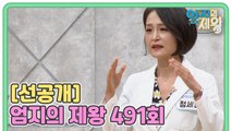 [선공개] 엄지의 제왕 491회