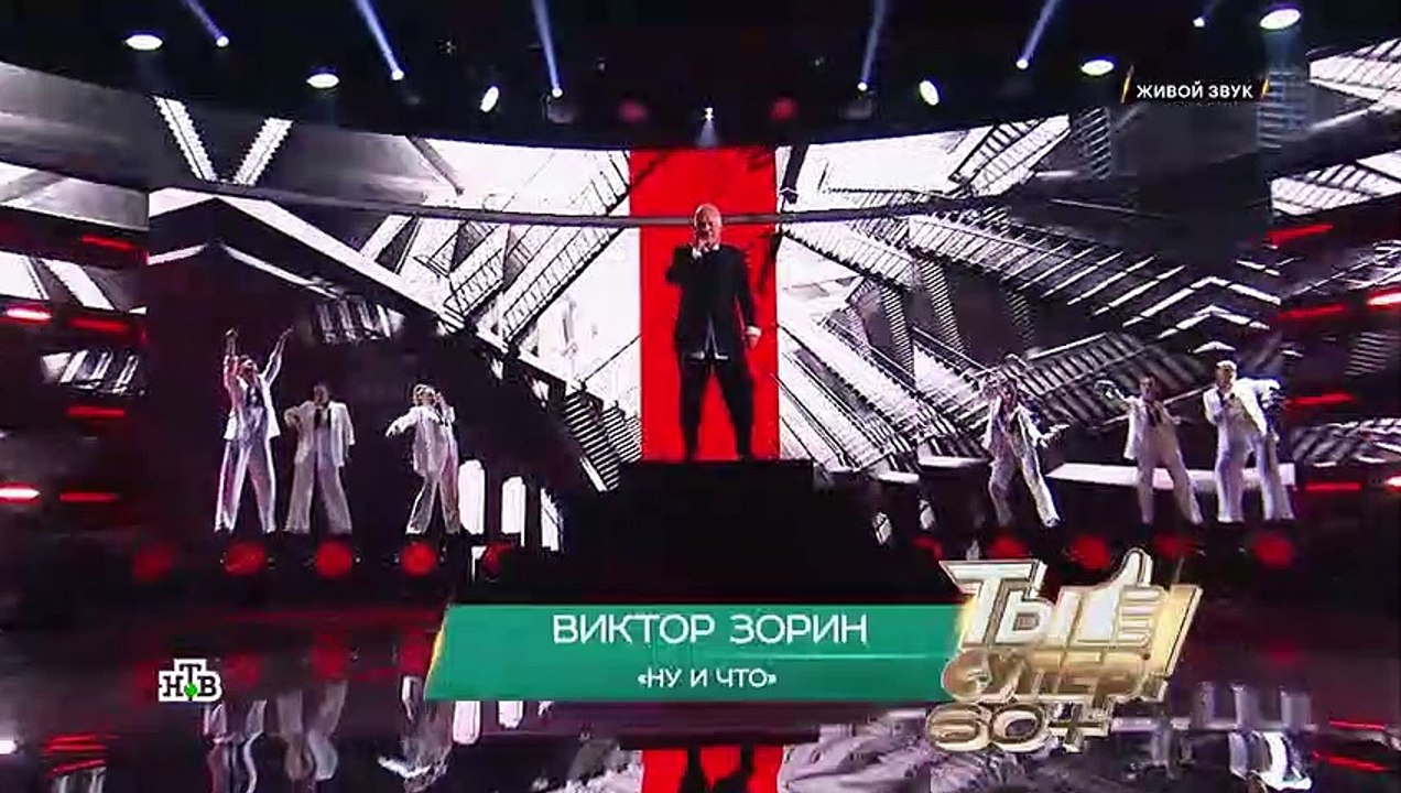 «Ну и что» — Виктор Зорин