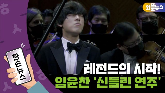 [한손뉴스] 레전드의 시작! 임윤찬, '신들린 연주'로 우승 / YTN