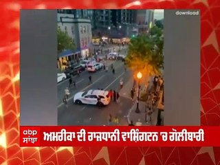 America Firing: ਅਮਰੀਕਾ ਦੀ ਰਾਜਧਾਨੀ ਵਾਸ਼ਿੰਗਟਨ 'ਚ ਗੋਲੀਬਾਰੀ, ਇੱਕ ਪੁਲਿਸ ਅਧਿਕਾਰੀ ਸਮੇਤ ਕਈ ਲੋਕ ਜ਼ਖ਼ਮੀ