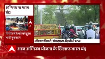 Agnipath Protest Update: आज भारत बंद का एलान,युवाओं के भारत बंद को विपक्ष का समर्थन