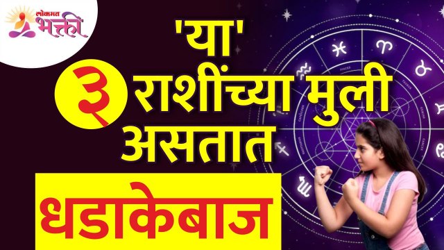कोणत्या ३ राशींच्या मुली धडाकेबाज असतात? Which 3 zodiac sign girls are brave? Rashibhavishya