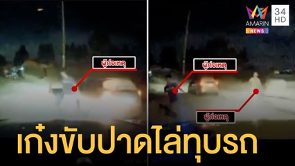 2 ผัวเมียหนีตาย เก๋งหัวร้อนไล่กวดขับปาดขวางวิ่งไล่ทุบกระจกกลางถนน | ข่าวเที่ยงอมรินทร์ | 20 มิ.ย.65