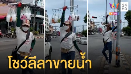 แม่ค้าสาวสองขายน้ำ ลีลาเด็ดบาดใจกลางสี่แยก | ข่าวเที่ยงอมรินทร์ | 20 มิ.ย.65