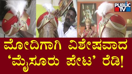 ಪ್ರಧಾನಿ ಮೋದಿಗೆ ವಿಶೇಷವಾದ ಸಾಂಪ್ರದಾಯಿಕ 'ಮೈಸೂರು ಪೇಟ' ರೆಡಿ..! | PM Modi | Mysore Peta