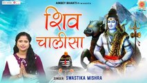 श्री शिव चालीसा | Shri Shiv Chalisa | Lyrical Video | Swastika Mishra | Ambey Bhakti | Mahadev Ji | Bholenath Bhajan | Shiv Ji ~ 2022