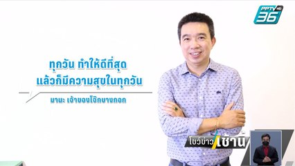 ธุรกิจคิดนอกกรอบ ตอน โจ๊กบางกอก