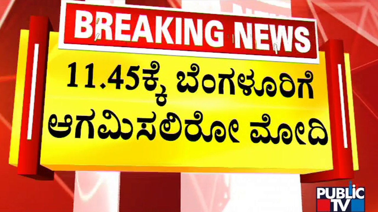 PM Modi To Arrives In Bengaluru At 11.45 AM Today | Public TV