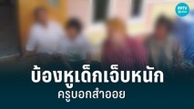 เด็กป.6 ถูกครูฝ่ายปกครอง ง้างมือตบบ้องหู หัวคะมำ| เที่ยงทันข่าว | 20 มิ.ย.65