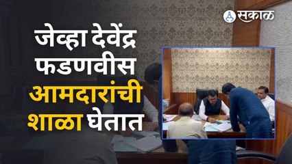 Vidhan Parishad निवडणुकीत काही घोळ होऊ नये म्हणून फडणवीस स्वतः आमदारांना मार्गदर्शन करतायेत | Sakal