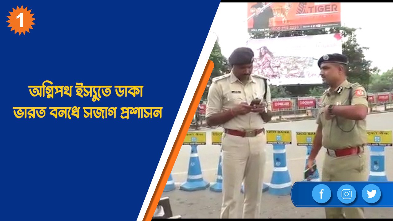 অগ্নিপথ ইস্যুতে ডাকা ভারত বনধে সজাগ প্রশাসন | O...