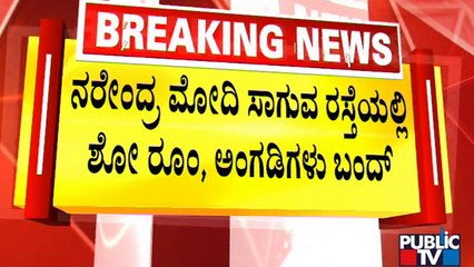 ಪ್ರಧಾನಿ ಮೋದಿ ಆಗಮನದ ಹಿನ್ನೆಲೆಯಲ್ಲಿ ಸರ್ಪಗಾವಲು | PM Narendra Modi | Bengaluru