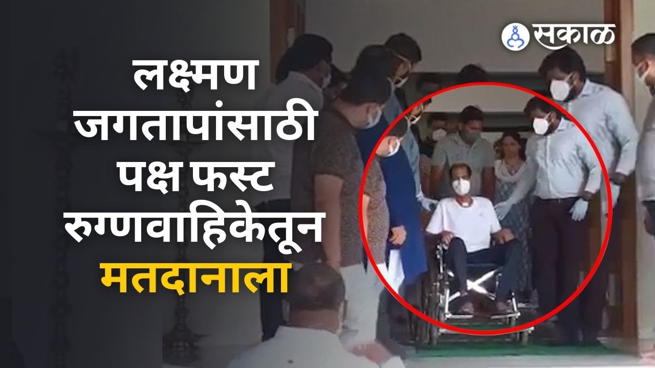 Vidhan Parishad : विधान परिषदेसाठी लक्ष्मण जगताप रुग्णवाहिकेने मुंबईला रवाना | Sakal