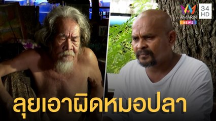 "พระบิดา" แจ้งความ "หมอปลา-ผู้ว่าฯ ชัยภูมิ" ข้อหาบุกรุก-หมิ่นประมาท | ข่าวเที่ยงอมรินทร์ | 20มิ.ย.65