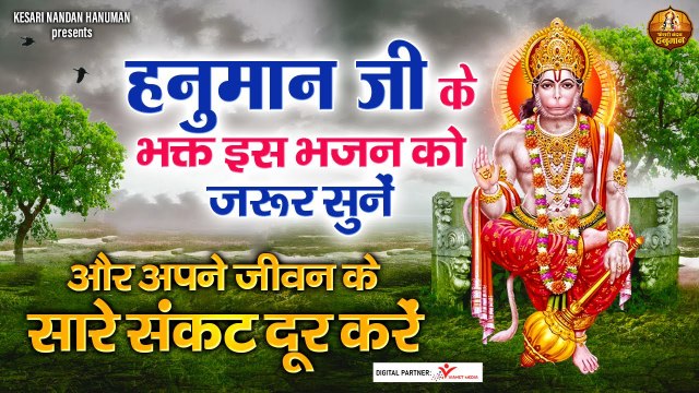 मंगल मूर्ति राम दुलारे | mangal murti ram dulare | hanuman ji bhajan | bhajan~ 2022